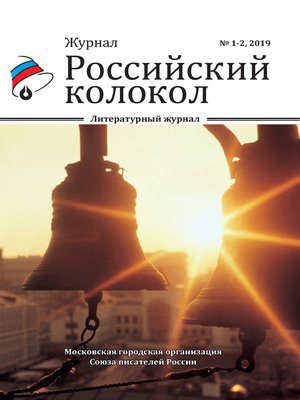 cover image of Российский колокол №1-2 2019